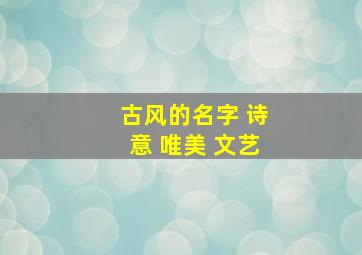 古风的名字 诗意 唯美 文艺